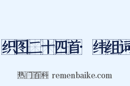 织图二十四首·纬组词是什么意思的图片